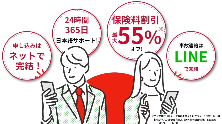 登録完了まで 最短5分‼ サポート体制24時間365日 日本語サポート! 保険料割引例55%オフ! 事故連絡はLINEで完結