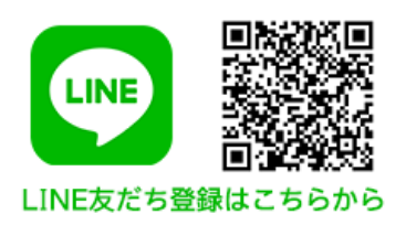 Line友達登録はこちらから