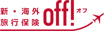 新・海外旅行保険